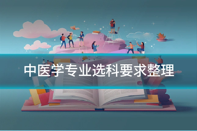 中医学专业选科要求整理