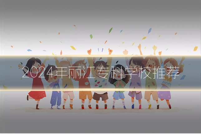 2024年丽江专科学校推荐