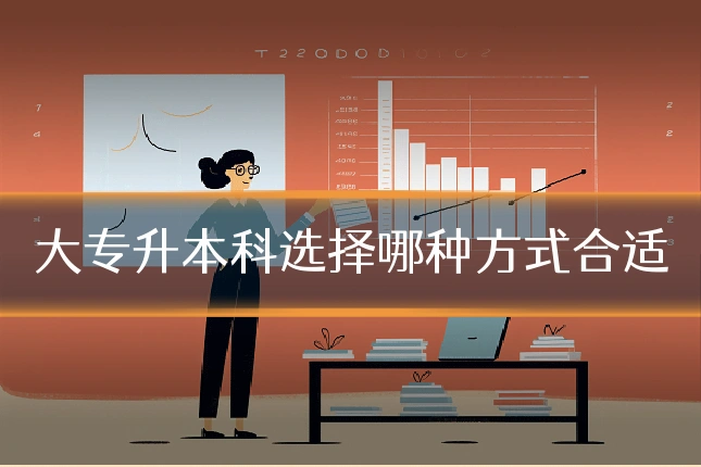 大专升本科选择哪种方式合适