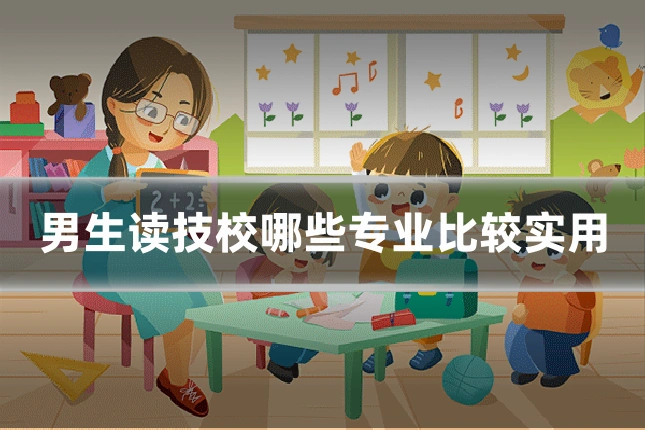 男生读技校哪些专业比较实用