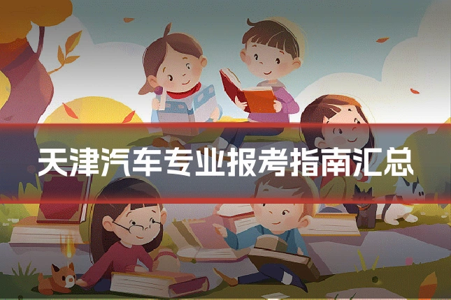 天津汽车专业报考指南汇总