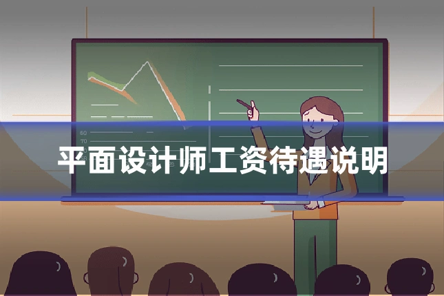 平面设计师工资待遇说明