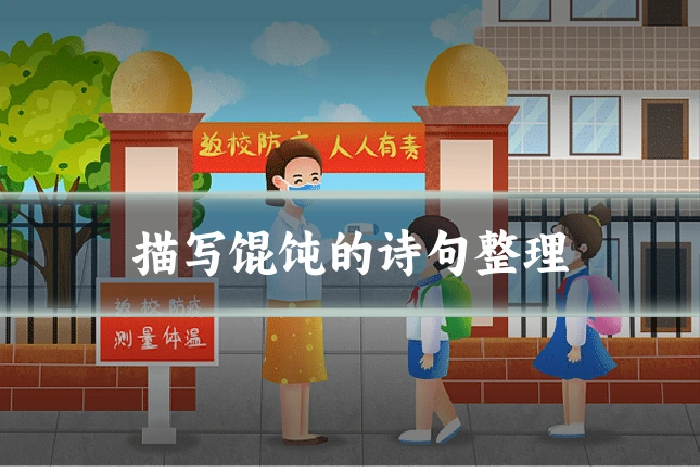 描写馄饨的诗句整理