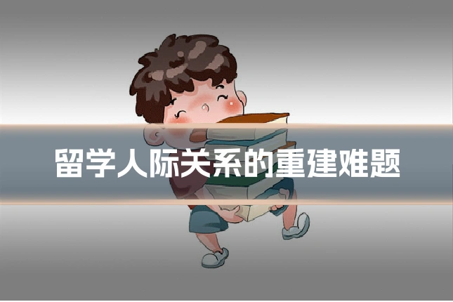 留学人际关系的重建难题