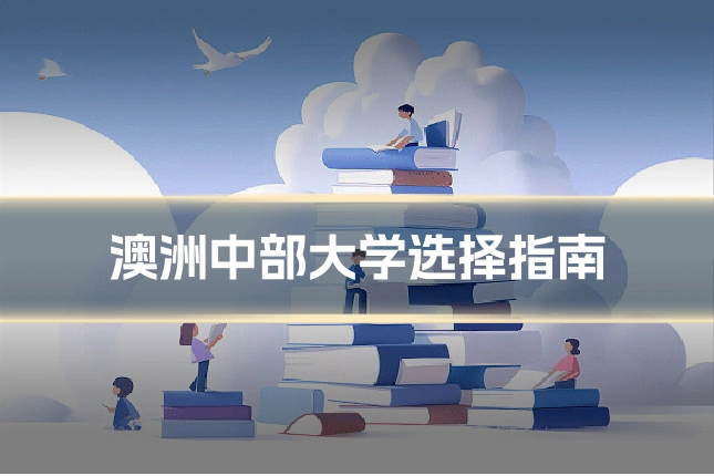 澳洲中部大学选择指南