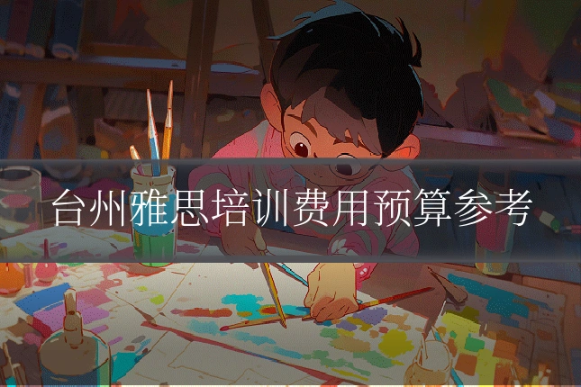 台州雅思培训费用预算参考