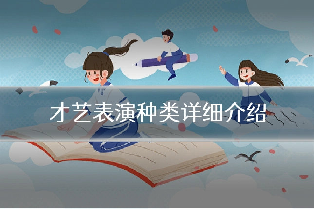 才艺表演种类详细介绍