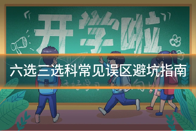 六选三选科常见误区避坑指南