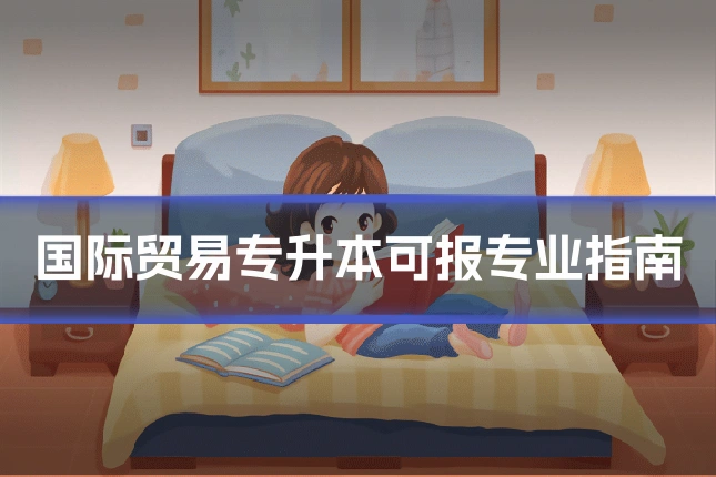国际贸易专升本可报专业指南