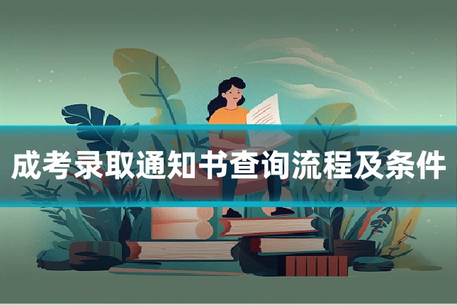 成考录取通知书查询流程及条件