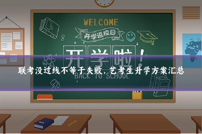 联考没过线不等于失败,艺考生升学方案汇总