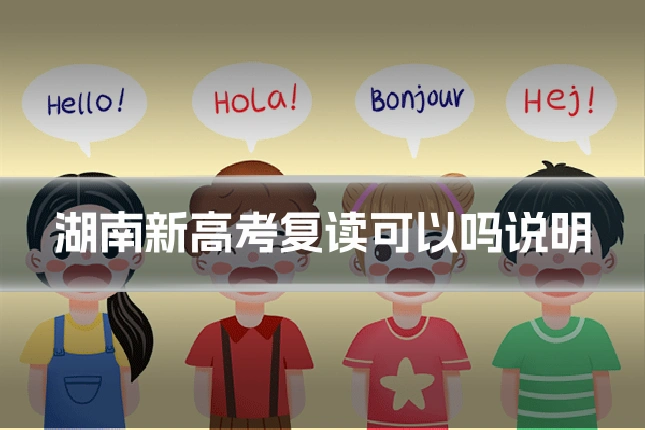 湖南新高考复读可以吗说明
