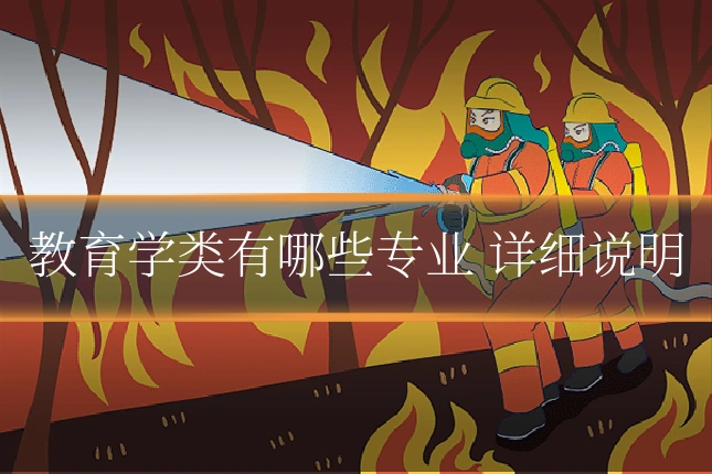 教育学类有哪些专业 详细说明