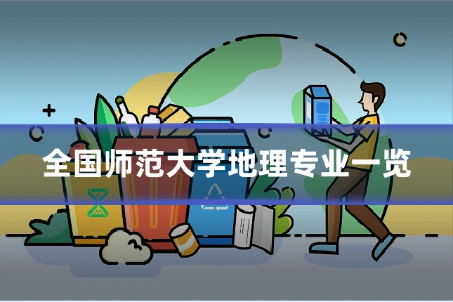 全国师范大学地理专业一览