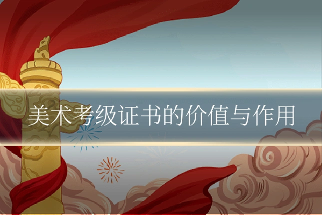 美术考级证书的价值与作用