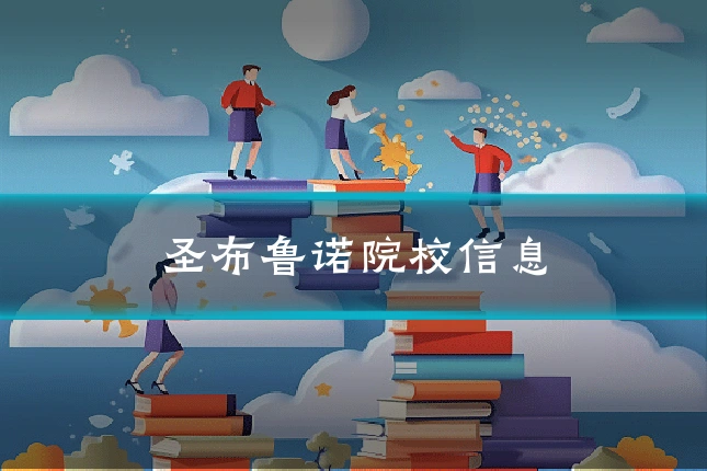 圣布鲁诺院校信息
