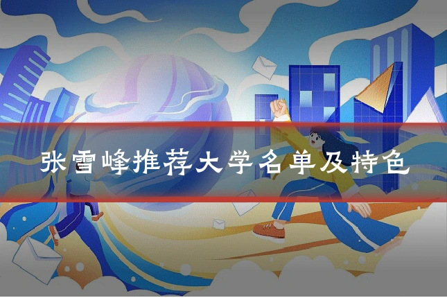 张雪峰推荐大学名单及特色