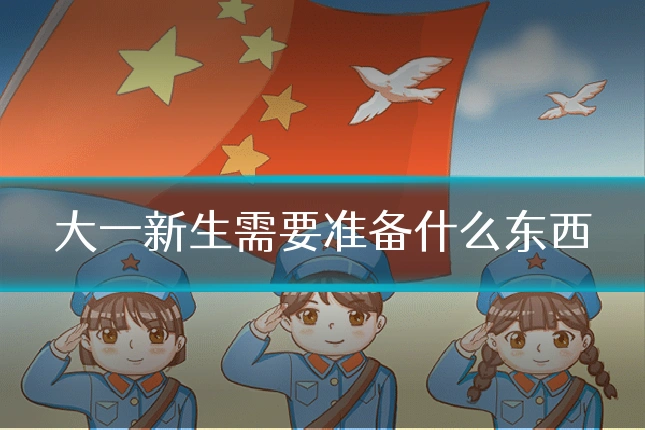 大一新生需要准备什么东西