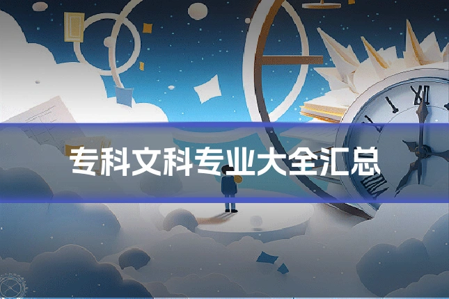 专科文科专业大全汇总