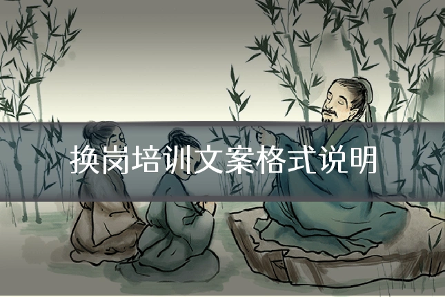换岗培训文案格式说明
