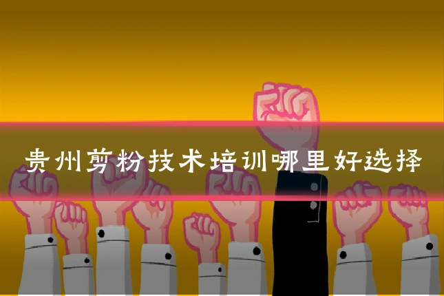 贵州剪粉技术培训哪里好选择