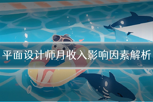 平面设计师月收入影响因素解析