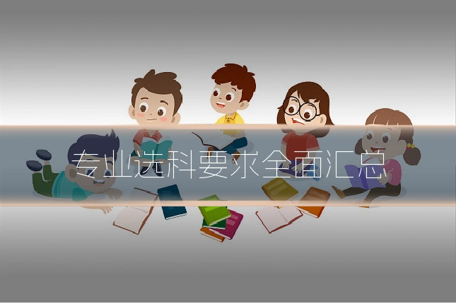 专业选科要求全面汇总