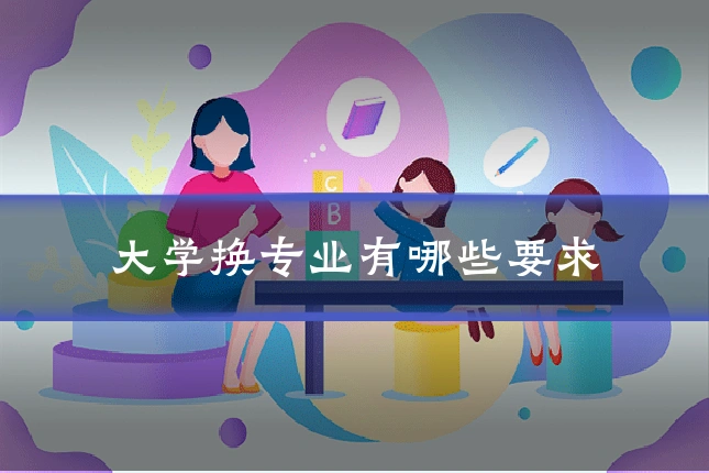 大学换专业有哪些要求