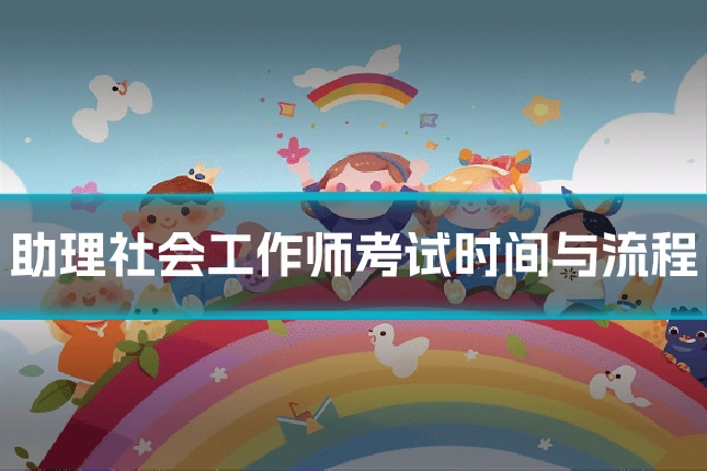 助理社会工作师考试时间与流程