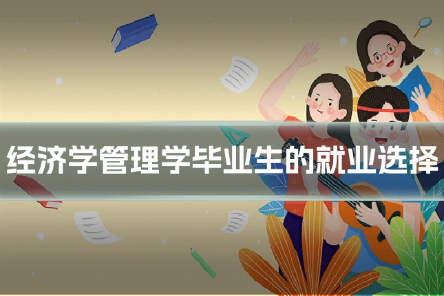 经济学管理学毕业生的就业选择