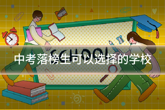 中考落榜生可以选择的学校