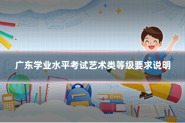 广东学业水平考试艺术类等级要求说明