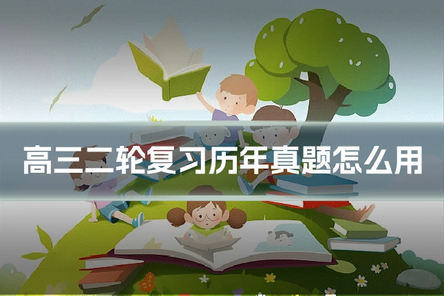 高三二轮复习历年真题怎么用