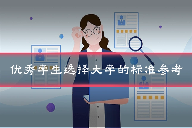 优秀学生选择大学的标准参考