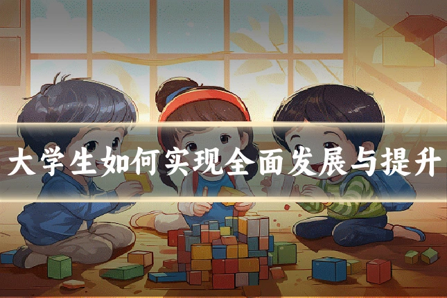 大学生如何实现全面发展与提升