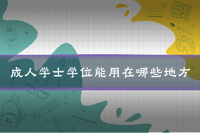 成人学士学位能用在哪些地方