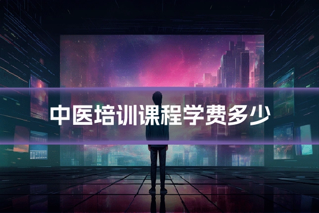 中医培训课程学费多少
