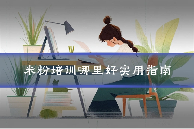 米粉培训哪里好实用指南