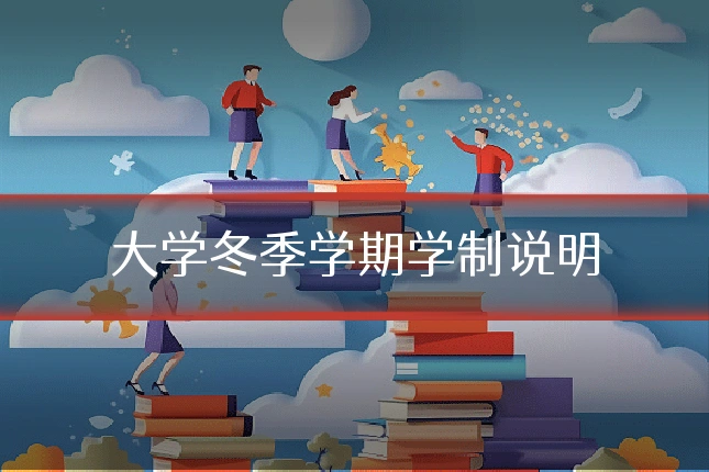 大学冬季学期学制说明