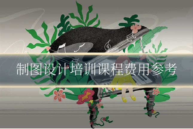 制图设计培训课程费用参考