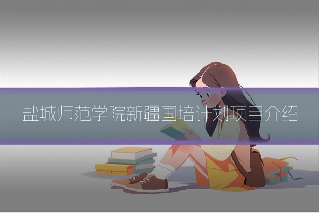 盐城师范学院新疆国培计划项目介绍
