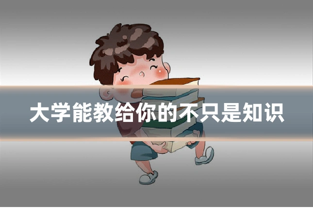 大学能教给你的不只是知识