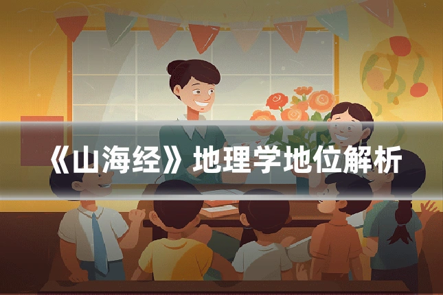 《山海经》地理学地位解析