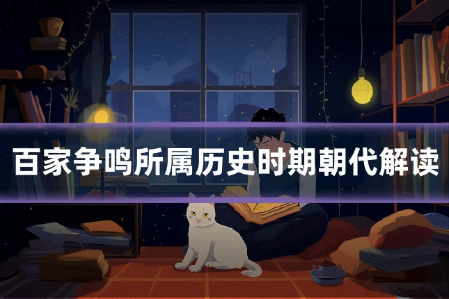 百家争鸣所属历史时期朝代解读