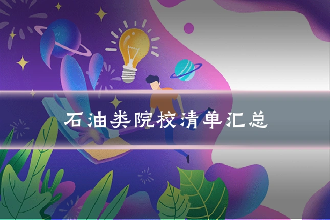 石油类院校清单汇总