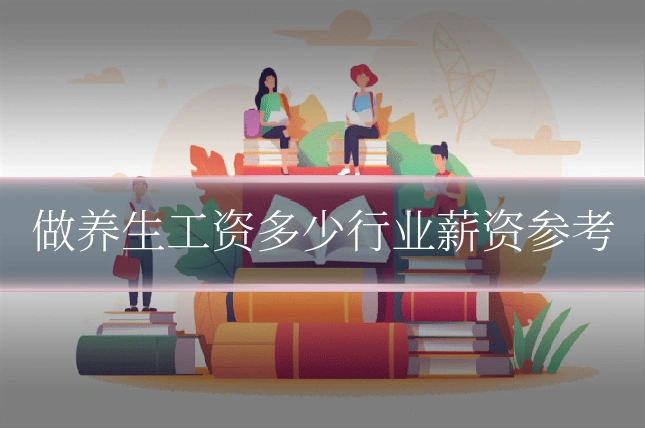 做养生工资多少行业薪资参考