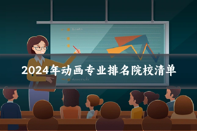 2024年动画专业排名院校清单