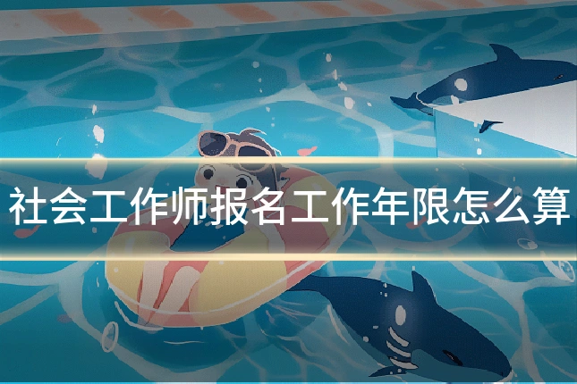 社会工作师报名工作年限怎么算