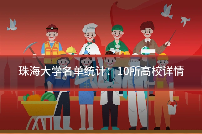 珠海大学名单统计:10所高校详情