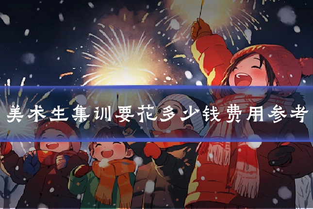 美术生集训要花多少钱费用参考